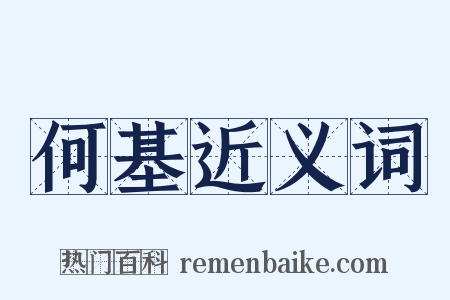 何基近义词是什么意思的图片